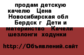 продам детскую качелю › Цена ­ 3 500 - Новосибирская обл., Бердск г. Дети и материнство » Качели, шезлонги, ходунки   